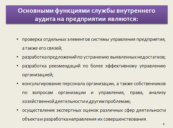 Курсовая работа: Система внутреннего аудита в системе управления предприятием